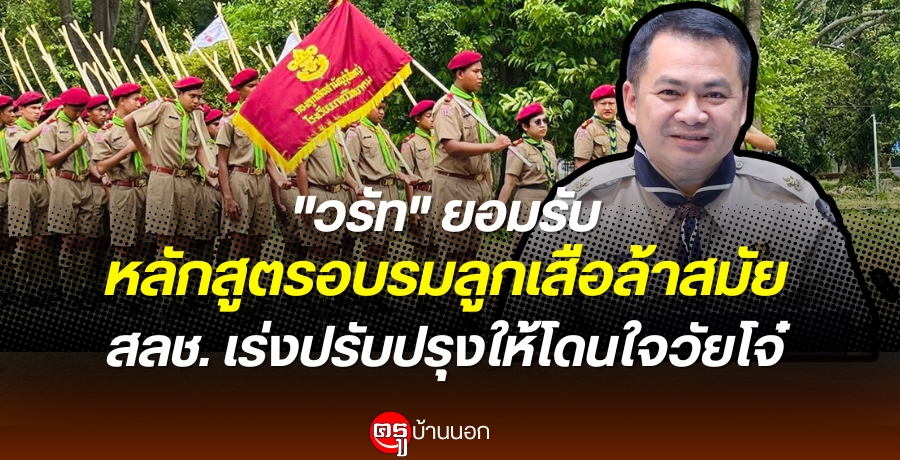 "วรัท" ยอมรับหลักสูตรอบรมลูกเสือล้าสมัย สลช. เร่งปรับปรุงให้โดนใจวัยโจ๋ "วรัท" ยอมรับหลักสูตรอบรมลูกเสือล้าสมัย สลช. เร่งปรับปรุงให้โดนใจวัยโจ๋