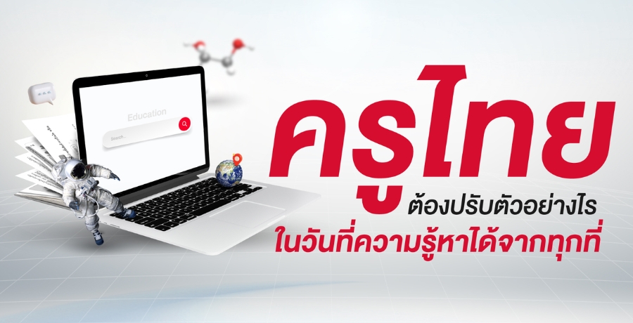 ครูไทยต้องปรับตัวอย่างไร ....ในวันที่ความรู้หาได้จากทุกที่