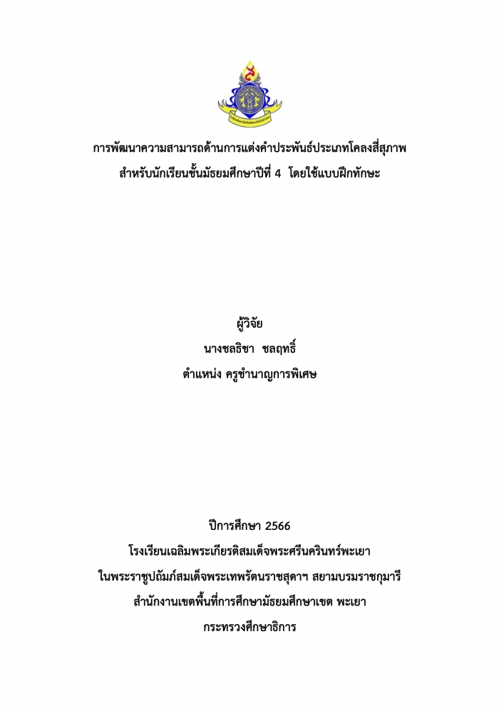 การพัฒนาความสามารถด้านการแต่งคำประพันธ์ประเภทโคลงสี่สุภาพ สำหรับนักเรียนชั้นมัธยมศึกษาปีที่ 4 โดยใช้แบบฝึกทักษะ : ชลธิชา ชลฤทธิ์