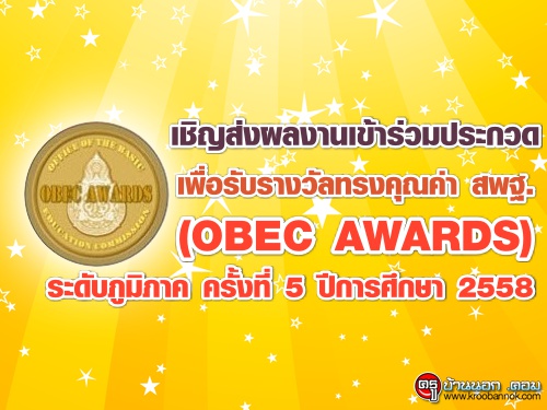 เชิญส่งผลงานเข้าร่วมประกวด เพื่อรับรางวัลทรงคุณค่า สพฐ. (OBEC AWARDS) ระดับภูมิภาค ครั้งที่ 5 ปีการศึกษา2558
