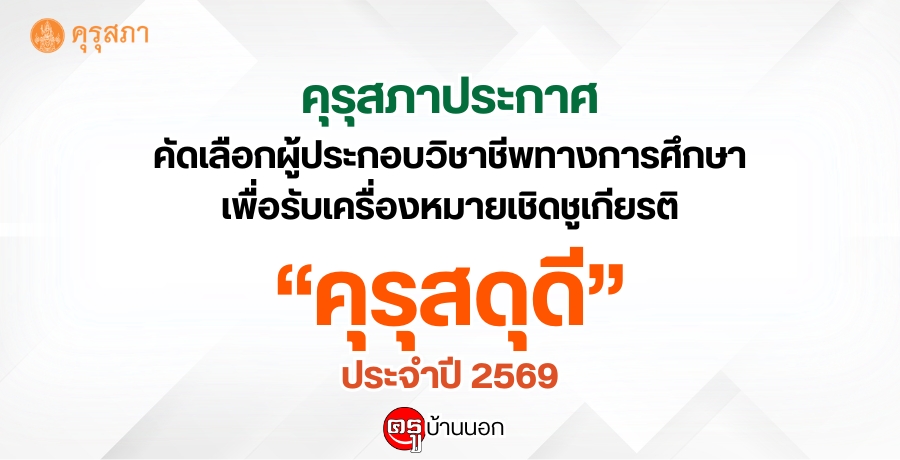 คุรุสภาประกาศ เรื่อง การคัดเลือกผู้ประกอบวิชาชีพทางการศึกษา เพื่อรับเครื่องหมายเชิดชูเกียรติ "คุรุสดุดี" ประจำปี 2569