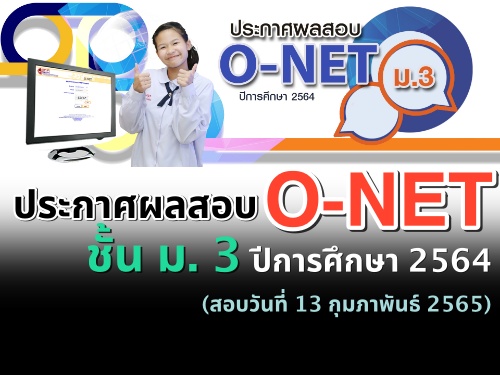 ประกาศผลสอบ O-NET ม.3 ปีการศึกษา 2564 (สอบวันที่ 13 กุมภาพันธ์ 2565)