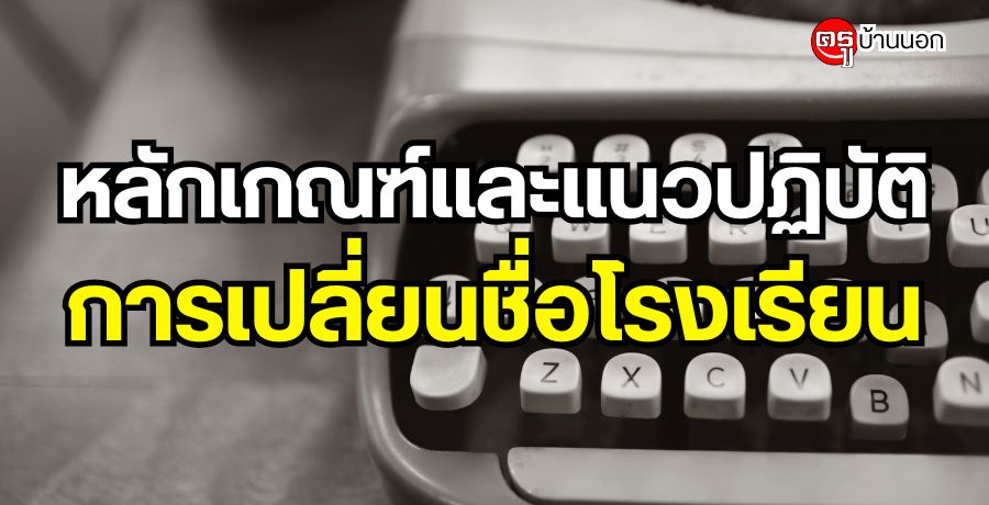 หลักเกณฑ์และแนวปฏิบัติ การเปลี่ยนชื่อโรงเรียน หลักเกณฑ์และแนวปฏิบัติ การเปลี่ยนชื่อโรงเรียน