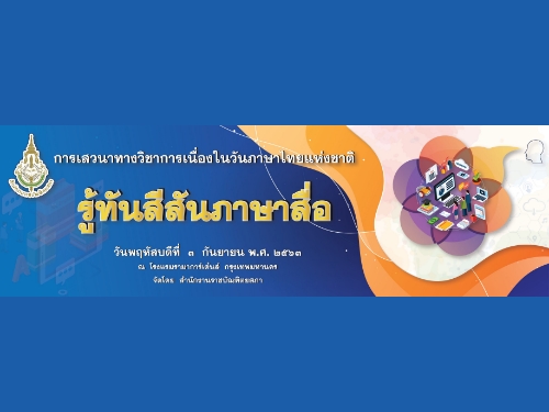 สำนักงานราชบัณฑิตยสภา ร่วมกับมหาวิทยาลัยเกษตรศาสตร์ เชิญชวนครูร่วมรับชมการเสวนาทางวิชาการเนื่องในวันภาษาไทยแห่งชาติ พ.ศ.2563