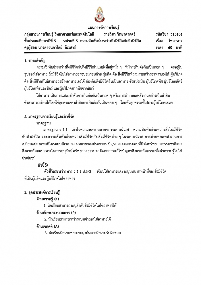 แผนการจัดการเรียนรู้ วิชาวิทยาศาสตร์ ชั้นประถมศึกษาปีที่ 5 ความสัมพันธ์ระหว่างสิ่งมีชีวิตกับสิ่งมีชีวิต เรื่อง โซ่อาหาร : นภาไลย์ ต๊ะเสาร์