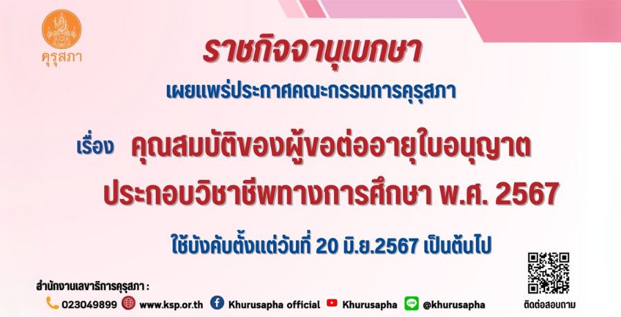 ราชกิจจานุเบกษาเผยแพร่ประกาศคณะกรรมการคุรุสภา เรื่อง คุณสมบัติของผู้ขอต่ออายุใบอนุญาตประกอบวิชาชีพทางการศึกษา พ.ศ. 2567