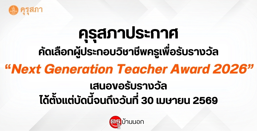 คุรุสภาประกาศคัดเลือกผู้ประกอบวิชาชีพครูเพื่อรับรางวัล Next Generation Teacher Award 2026 เสนอขอรับรางวัลได้ตั้งแต่บัดนี้จนถึงวันที่ 30 เมษายน 2569