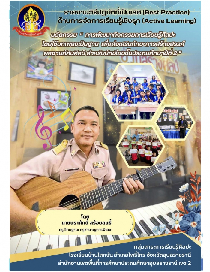 การพัฒนากิจกรรมการเรียนรู้ศิลปะโดยใช้บทเพลงเป็นฐาน เพื่อส่งเสริมทักษะการสร้างสรรค์ ผลงานทัศนศิลป์ สำหรับนักเรียนชั้นประถมศึกษาปีที่ 2 : นราศักดิ์ สร้อยสนธิ์