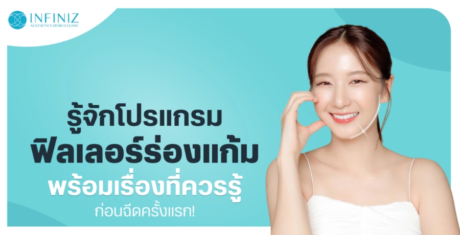 ก่อนฉีดต้องรู้! โปรแกรมฟิลเลอร์ร่องแก้ม คืออะไร ต้องใช้กี่ cc ? ก่อนฉีดต้องรู้! โปรแกรมฟิลเลอร์ร่องแก้ม คืออะไร ต้องใช้กี่ cc ?