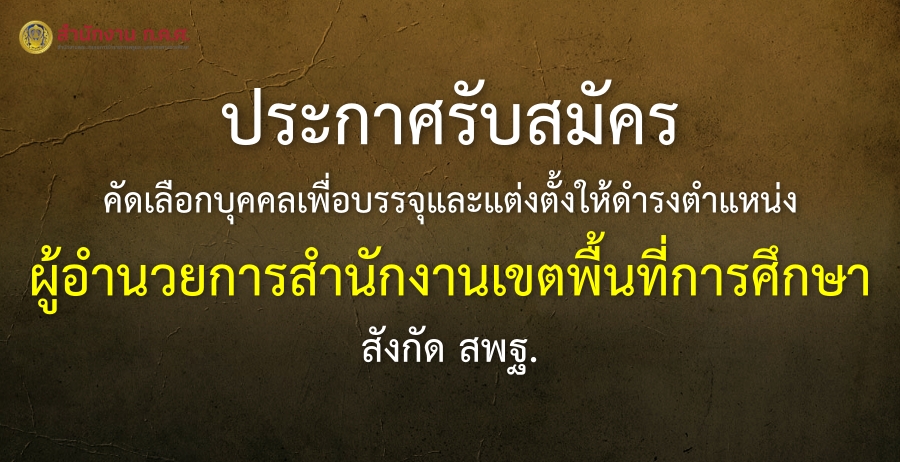 ประกาศรับสมัครคัดเลือกบุคคลเพื่อบรรจุและแต่งตั้งให้ดำรงตำแหน่งผู้อำนวยการสำนักงานเขตพื้นที่การศึกษา สังกัด สพฐ. 