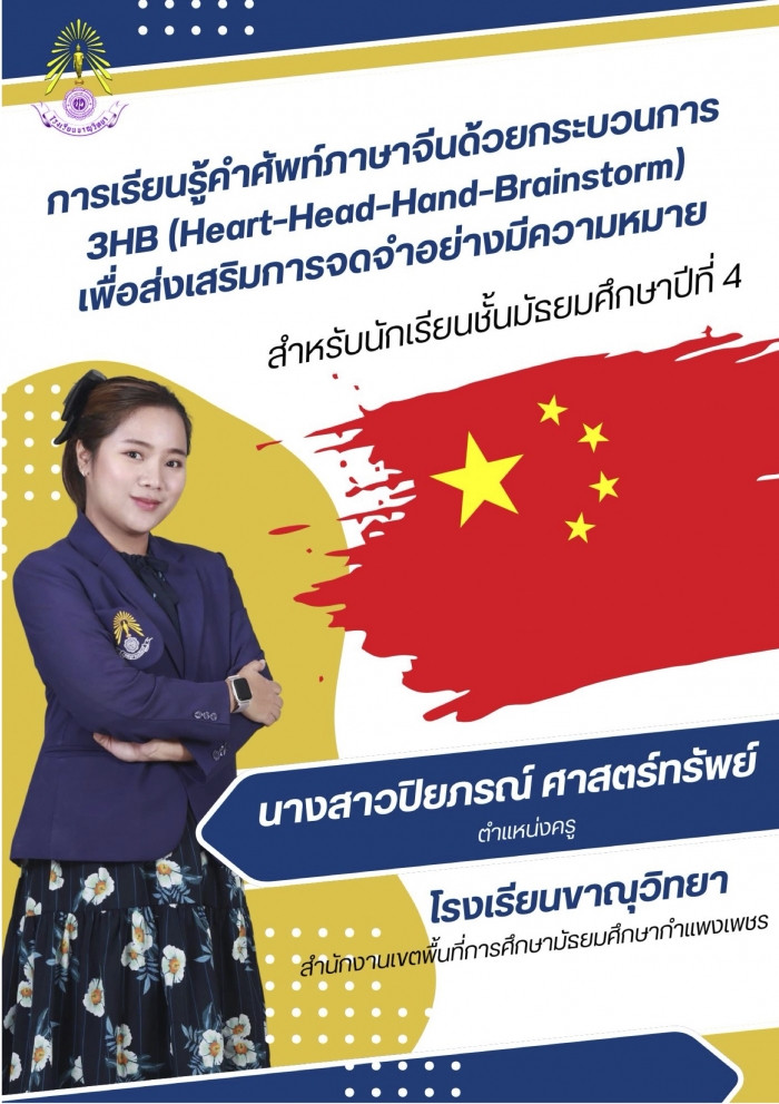การเรียนรู้คำศัพท์ภาษาจีนด้วยกระบวนการ 3HB (Heart-Head-Hand-Brainstorm) เพื่อส่งเสริมการจุดจำอย่างมีความหมาย สำหรับนักเรียนชั้นมัธยมศึกษาปีที่ 4 : ปิยภรณ์ ศาสตร์ทรัพย์