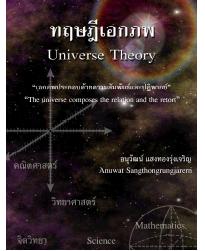 เผยแพร่หนังสือทฤษฏีเอกภพ ของคุณอนุวัฒน์ แสงทองรุ่งเจริญ 