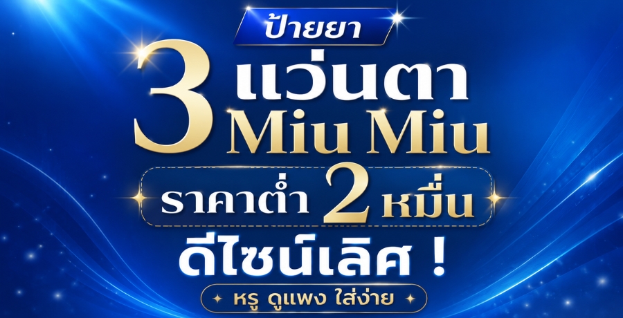 ������ 3 ��蹵� Miu Miu �Ҥҵ�� 2 ���� ��䫹����� !