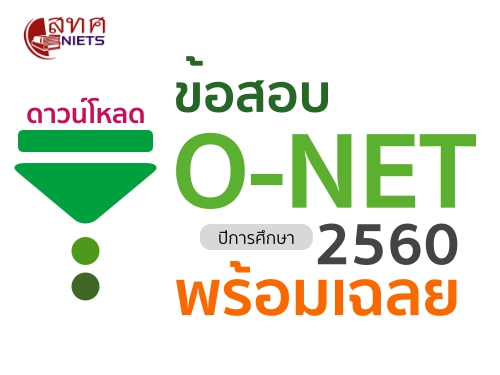 สทศ.เผยแพร่ข้อสอบ O-NET ป.6-ม.3 ปีการศึกษา 2560 พร้อมเฉลย แล้ว