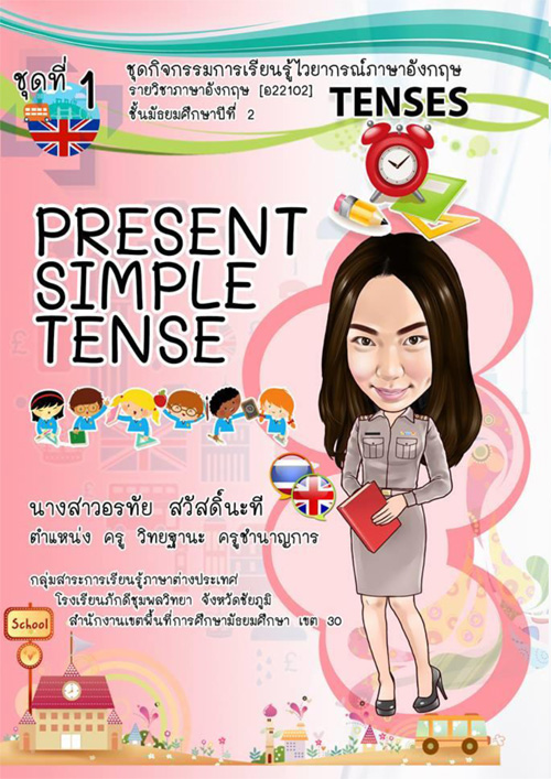 ชุดกิจกรรมการเรียนรู้ไวยากรณ์ภาษาอังกฤษ เรื่อง Tenses ชุดที่ 1 Present Simple Tense ผลงานครูอรทัย สวัสดิ์นะที