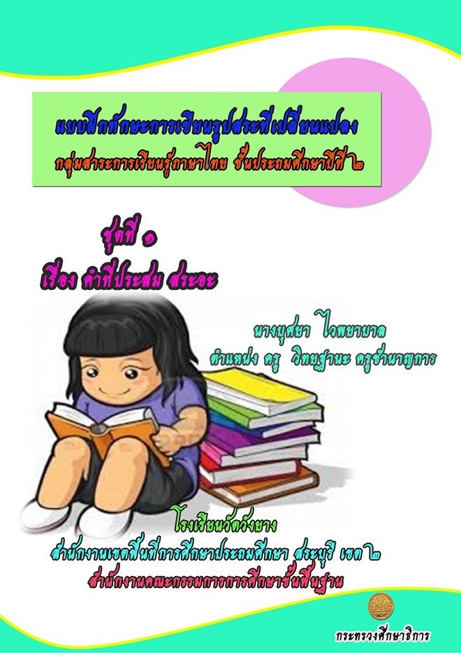 แบบฝึกทักษะ การเขียนรูปสระที่เปลี่ยนแปลง ภาษาไทย ป.2 ผลงานครูบุศยา ไวพยาบาล