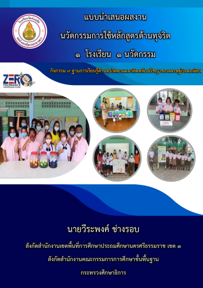 กิจกรรม ๙ ฐานการเรียนรู้ต้านทุจริตตามแนวคิดหลักปรัชญาของเศรษฐกิจพอเพียง : วีระพงศ์ สิริพัชญกรณ์