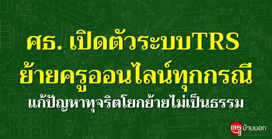 ศธ. เปิดตัวระบบTRS ย้ายครูออนไลน์ทุกกรณี แก้ปัญหาทุจริตโยกย้ายไม่เป็นธรรม