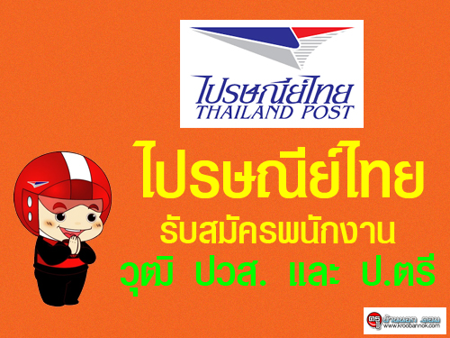 ไปรษณีย์ไทย รับสมัครพนักงาน วุฒิ ปริญญาตรี และ ปวส.เปิดรับสมัครวันนี้-15 มิถุนายน 2558