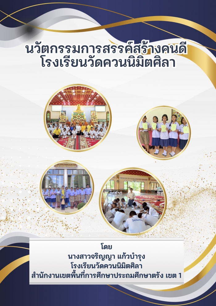 นวัตกรรมการสรรค์สร้างคนดี โรงเรียนวัดควนนิมิตศิลา : จริญญา แก้วบำรุง