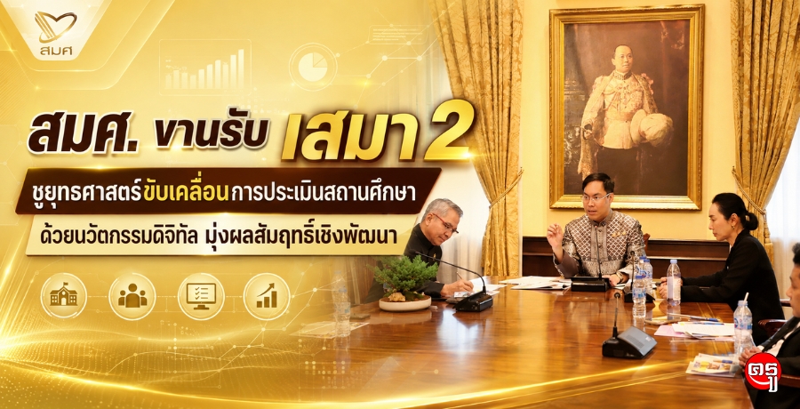 สมศ. ขานรับนโยบาย เสมา 2 ชูยุทธศาสตร์ขับเคลื่อนการประเมินสถานศึกษา ด้วยนวัตกรรมดิจิทัล มุ่งผลสัมฤทธิ์เชิงพัฒนา