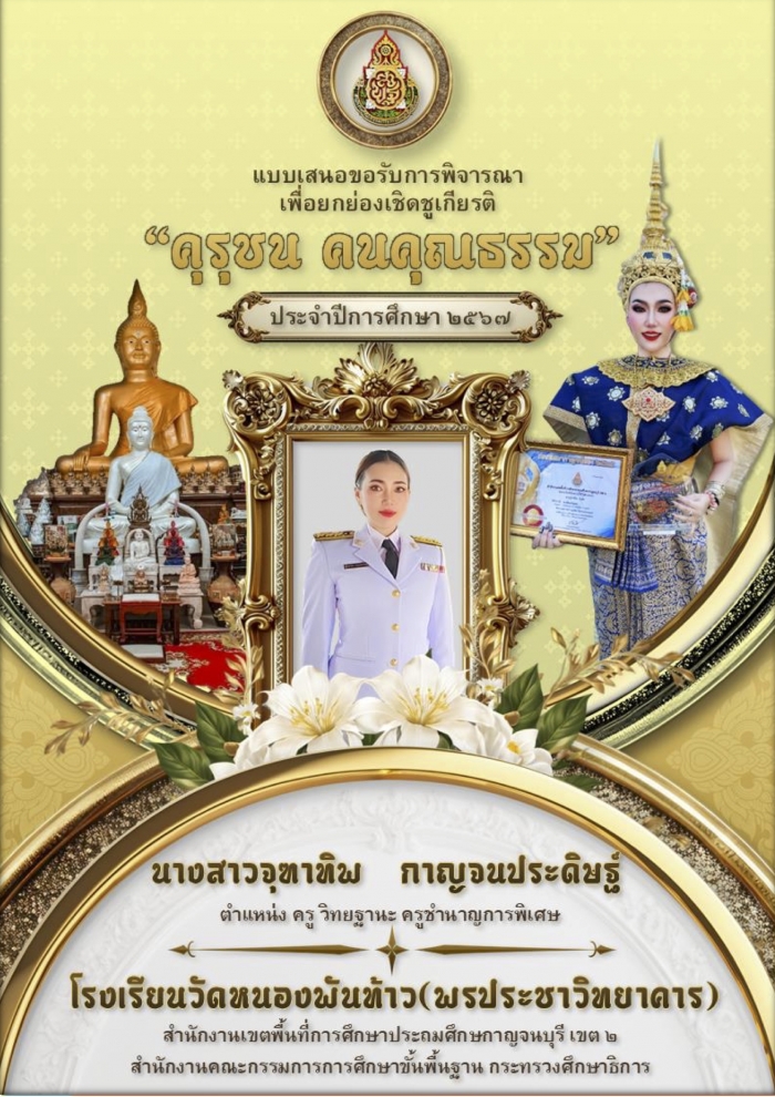 แบบเสนอขอรับรางวัลคุรุชนคนคุณธรรม ประจำปีการศึกษา ๒๕๖๗ : จุฑาทิพ กาญจนประดิษฐ์