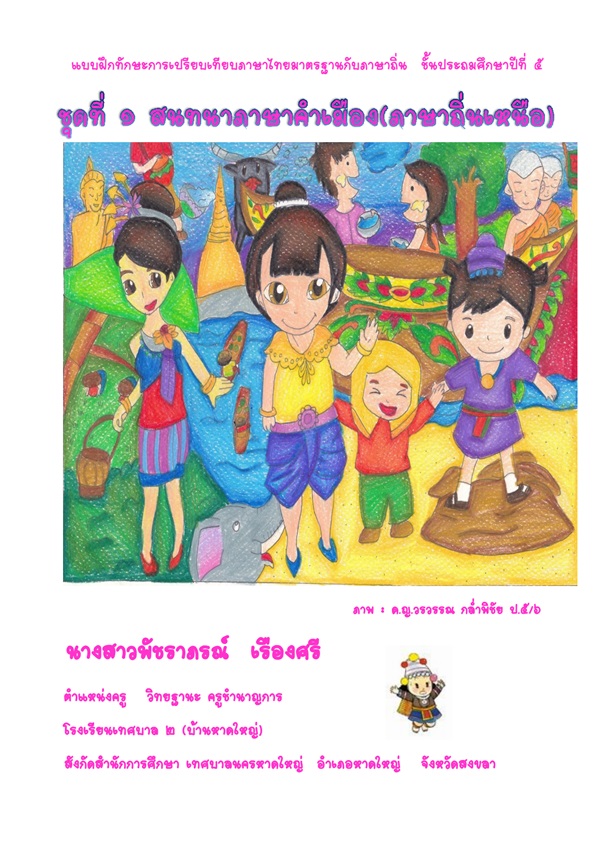 แบบฝึกทักษะการเปรียบเทียบภาษาไทยมาตรฐานกับภาษาถิ่น ป.5 ผลงานครูพัชราภรณ์  เรืองศรี