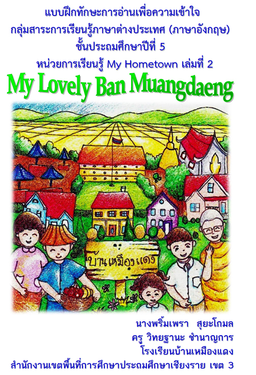 แบบฝึกทักษะการอ่านเพื่อความเข้าใจ หน่วยการเรียนรู้ My Hometown เล่มที่ 2 My Lovely Ban Muangdaeng ผลงานครูพริ้มเพรา   สุยะโกมล