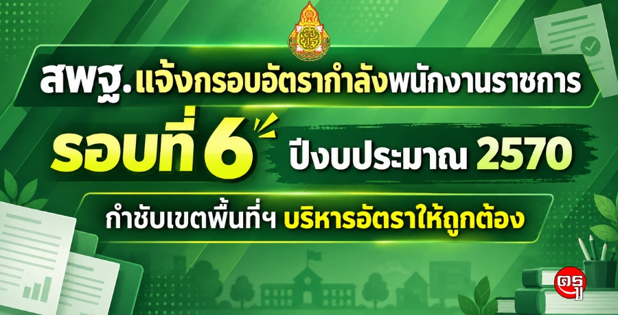 สพฐ.แจ้งกรอบอัตรากำลังพนักงานราชการ รอบที่ 6 ปีงบประมาณ 2570 กำชับเขตพื้นที่ฯ บริหารอัตราให้ถูกต้อง