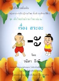หนังสืออ่านเพิ่มเติม ภาษาไทย ป.1 ชุดเด็กไทยรักษ์ภาษาไทย ผลงานครูวนิดา ถึงมี