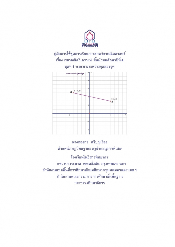 คู่มือการใช้ชุดการเรียนการสอนวิชาคณิตศาสตร์ เรื่อง เรขาคณิตวิเคราะห์ ชั้นมัธยมศึกษาปีที่ 4 ชุดที่ 1 ระยะทางระหว่างจุดสองจุด : ทองกร ศรีบุญเรือง