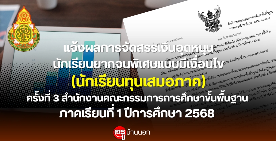 แจ้งผลการจัดสรรเงินอุดหนุนนักเรียนยากจนพิเศษแบบมีเงื่อนไข (นักเรียนทุนเสมอภาค) ครั้งที่ 3 สำนักงานคณะกรรมการการศึกษาขั้นพื้นฐาน 1/2568 แจ้งผลการจัดสรรเงินอุดหนุนนักเรียนยากจนพิเศษแบบมีเงื่อนไข (นักเรียนทุนเสมอภาค) ครั้งที่ 3 สำนักงานคณะกรรมการการศึกษาขั้นพื้นฐาน 1/2568