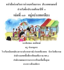 หนังสือส่งเสริมการอ่านบทร้อยกรอง วิชาภาษาไทย ป.1 ผลงานครูจินตนา สมภิพงษ์