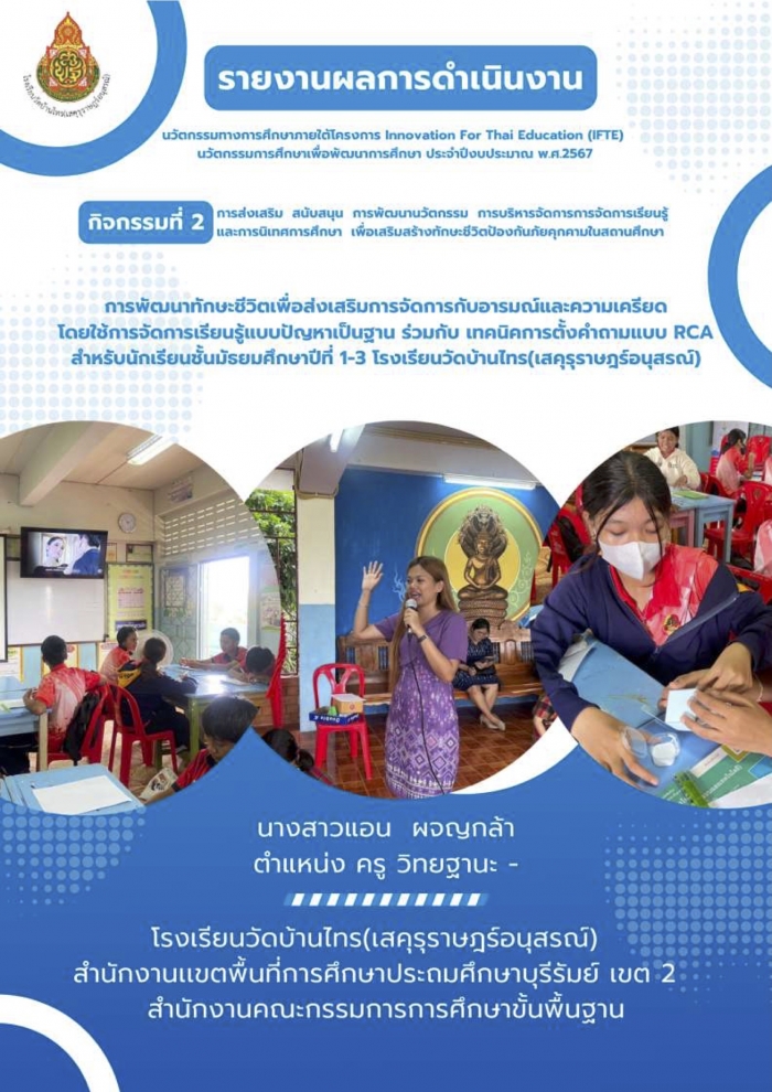 การพัฒนาทักษะชีวิตเพื่อส่งเสริมการจัดการกับอารมณ์และความเครียด โดยใช้การจัดการเรียนรู้แบบปัญหาเป็นฐาน ร่วมกับ เทคนิคการตั้งคำถามแบบ RCA : แอน ผจญกล้า