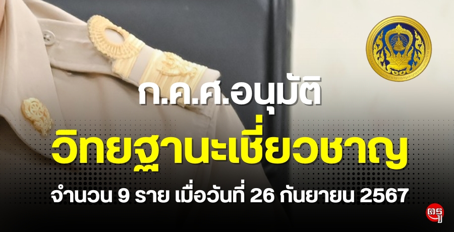 ก.ค.ศ. อนุมัติให้ข้าราชการครูและบุคลากรทางการศึกษามีและเลื่อนเป็นวิทยฐานะเชี่ยวชาญ จำนวน 9 ราย เมื่อวันที่ 26 กันยายน 2567