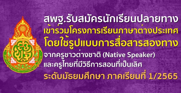 สพฐ.รับสมัครนักเรียนปลายทางเข้าร่วมโครงการเรียนภาษาต่างประเทศ โดยใช้รูปแบบการสื่อสารสองทางจากครูชาวต่างชาติ (Native Speaker) และครูไทย ระดับมัธยมฯ
