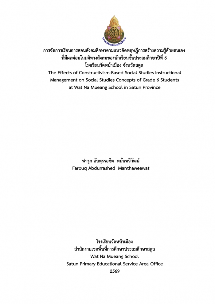 การจัดการเรียนการสอนสังคมศึกษาตามแนวคิดทฤษฎีการสร้างความรู้ด้วยตนเอง ที่มีผลต่อมโนมติทางสังคมของนักเรียนชั้นประถมศึกษาปีที่ 6 โรงเรียนวัดหน้าเมือง จังหวัดสตูล : ฟารูก อับดุรรอชีด หมั่นทวีวัฒน์