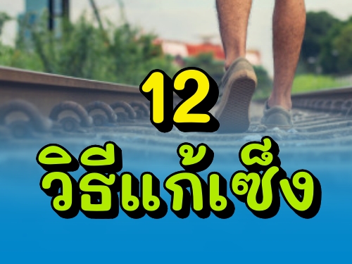 12 วิธีแก้เซ็ง