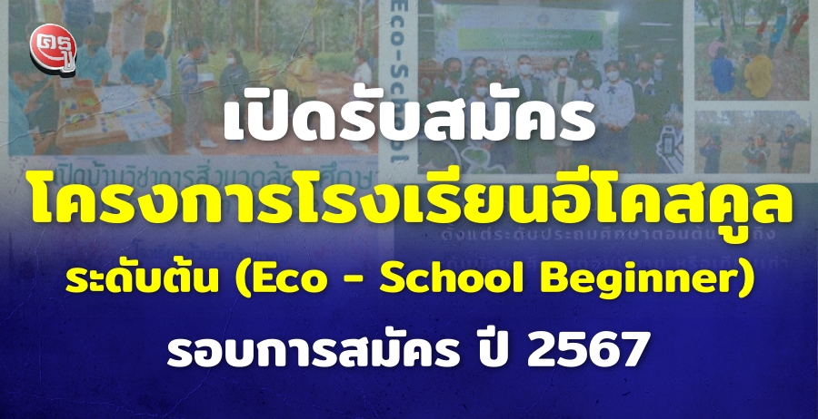 เปิดรับสมัครโครงการโรงเรียนอีโคสคูล ระดับต้น (Eco - School Beginner) รอบการสมัคร ปี 2567