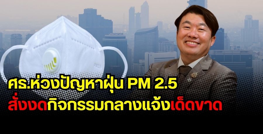 ศธ.ห่วงปัญหาฝุ่นจิ๋ว PM 2.5 สั่งงดกิจกรรมกลางแจ้งเด็ดขาด