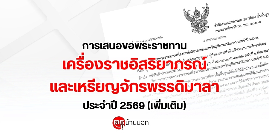 การเสนอขอพระราชทานเครื่องราชอิสริยาภรณ์และเหรียญจักรพรรดิมาลา ประจำปี 2569 (เพิ่มเติม) การเสนอขอพระราชทานเครื่องราชอิสริยาภรณ์และเหรียญจักรพรรดิมาลา ประจำปี 2569 (เพิ่มเติม)