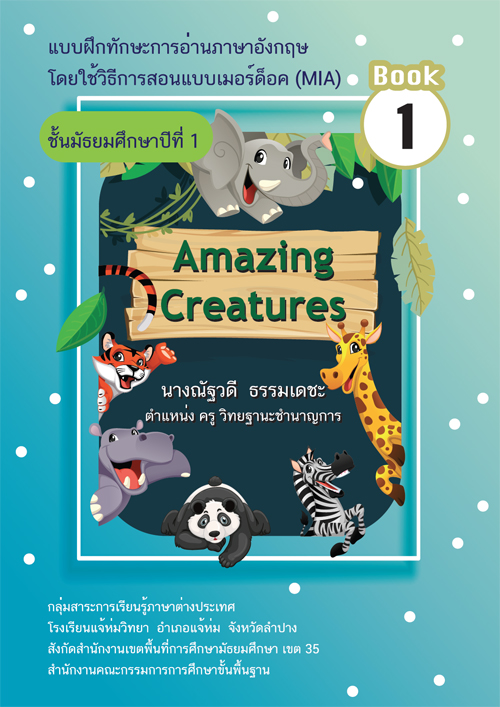 แบบฝึกทักษะการอ่านภาษาอังกฤษ โดยใช้วิธีการสอนแบบเมอร์ด็อค (MIA)เรื่อง Amazing Creatures ผลงานครูณัฐวดี ธรรมเดชะ