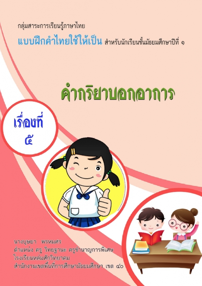 แบบฝึกคำไทยใช้ให้เป็น สำหรับนักเรียนชั้นมัธยมศึกษาปีที่ 1 เรื่อง คำกิริยาบอกอาการ ผลงานครูบุษยา พรหมศร