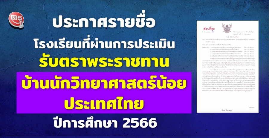 ประกาศรายชื่อโรงเรียนที่ผ่านการประเมินรับตราพระราชทาน "บ้านนักวิทยาศาสตร์น้อย ประเทศไทย" ปีการศึกษา 2566