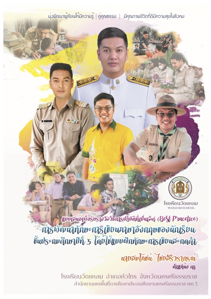การพัฒนาทักษะการเขียนภาษาอังกฤษของนักเรียน ของนักเรียนชั้นประถมศึกษาปีที่ 5 โดย ใช้แบบฝึกทักษะการเขียนสะกดคำ English Basic Words โรงเรียนวัดแหลม : สมโภชน์ ไชยสิริวรากรณ์