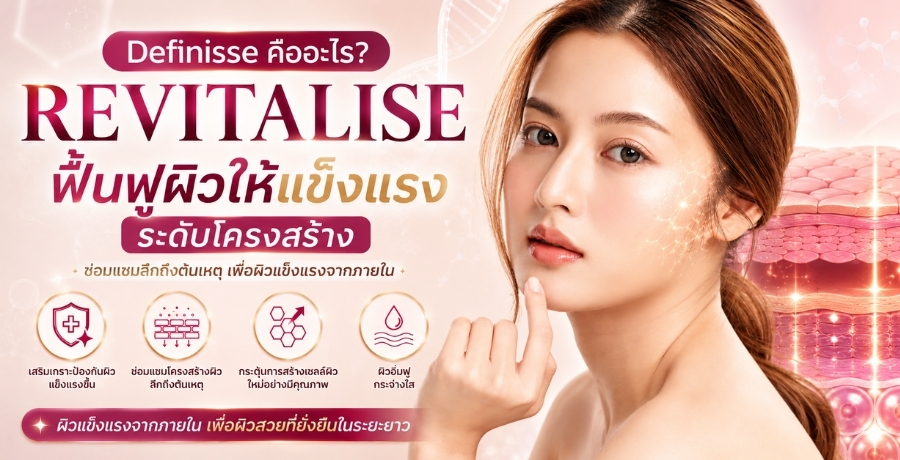 Definisse Revitalise �������? ��鹿ټ��������ç�дѺ�ç���ҧ