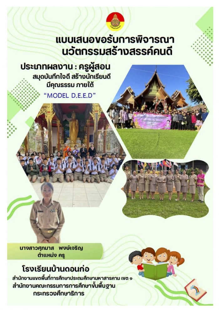 สมุดบันทึกใจดี สร้างนักเรียนดีมีคุณธรรม ภายใต้ "MODEL D.E.E.D" : ศุภมาส พงษ์เจริญ