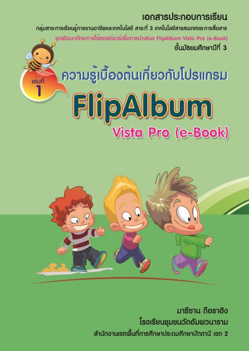 เอกสารประกอบการเรียน ชุดพัฒนาทักษะการใช้ซอฟต์แวร์เพื่อการนาเสนอ FlipAlbum Vista Pro (e-Book) ผลงานครูมารีซาน ดือราฮิง