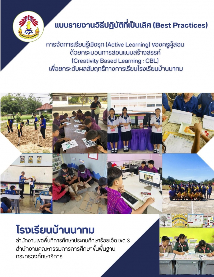 แบบรายงานวิธีปฏิบัติที่เป็นเลิศ (Best Practice) การจัดการเรียนรู้เชิงรุก (Active Learning) ของครูผู้สอน ด้วยกระบวนการสอนแบบสร้างสรรค์ (Creativity Based Learning : CBL) เพื่อยกระดับผลสัมฤทธิ์ทางการเรียนโรงเรียนบ้านนาทม