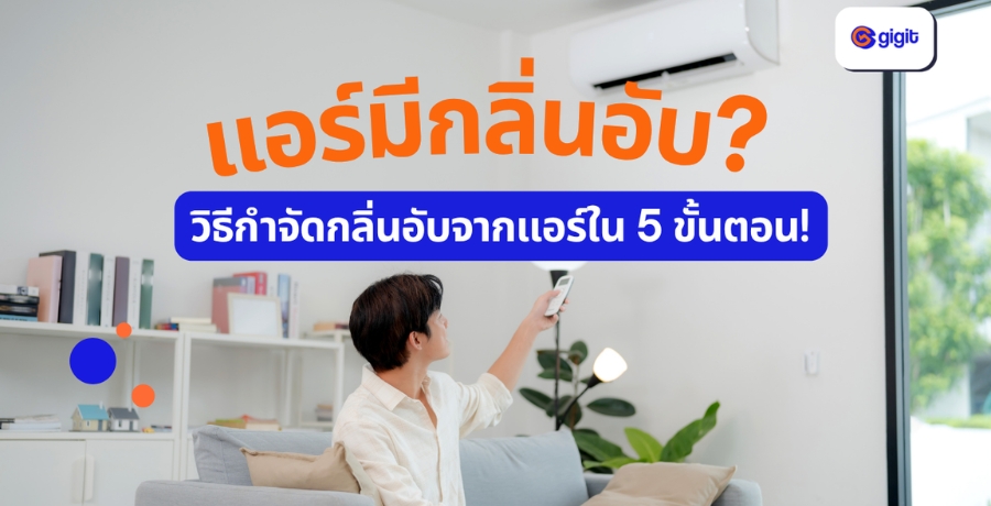 แอร์มีกลิ่นอับ? วิธีกำจัดกลิ่นอับจากแอร์ใน 5 ขั้นตอน! แอร์มีกลิ่นอับ? วิธีกำจัดกลิ่นอับจากแอร์ใน 5 ขั้นตอน!